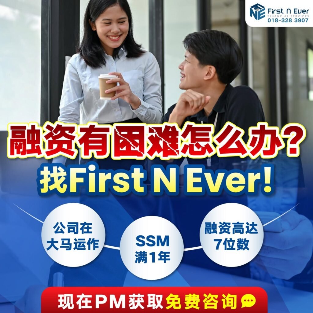 马来西亚 SME 商业融资应该找谁?