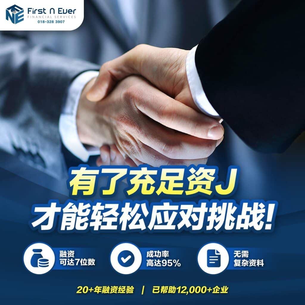马来西亚 SME 商业融资应该找谁?