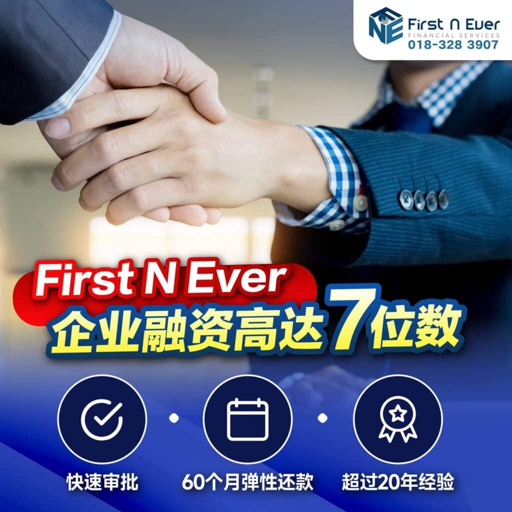新山 SME 合法商业融资